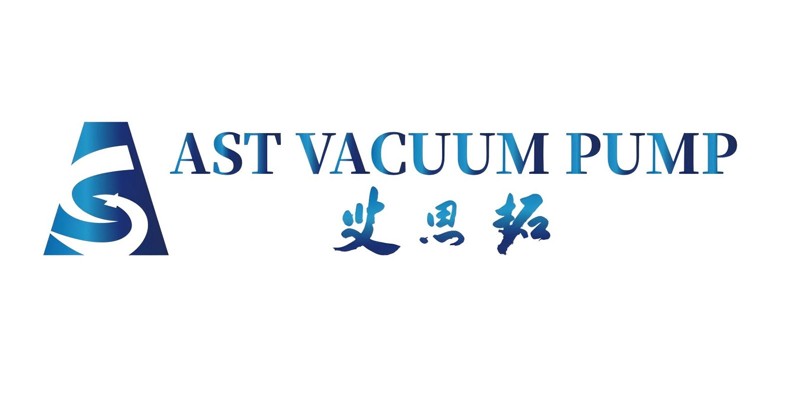 艾思拓真空技术（天津）有限公司
