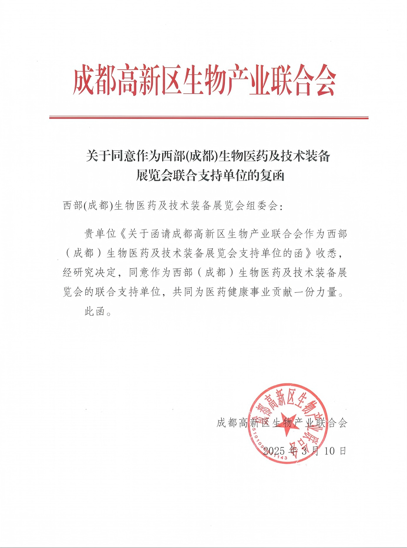 关于同意作为西部(成都)生物医药及技术装备展览会联合支持单位的复函.png